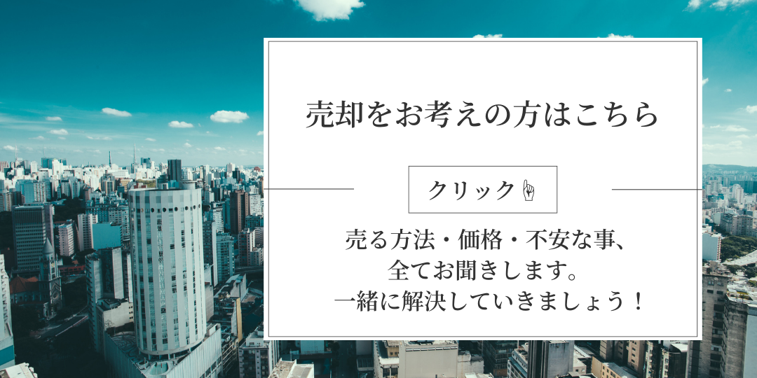 売却をお考えの方