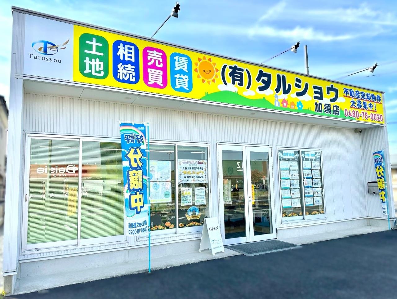 加須店新看板（昼）