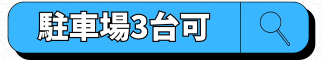 駐車場３台可