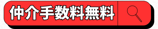 仲介手数料無料