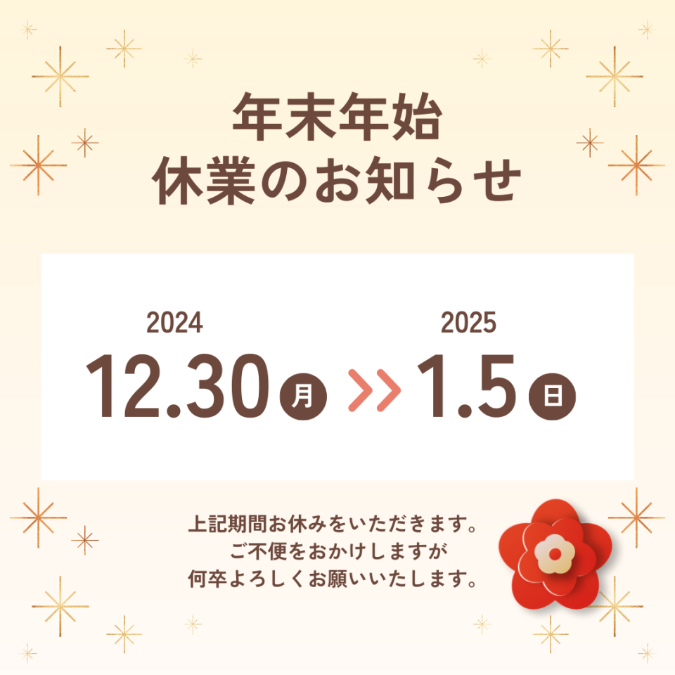 年末年始2024.2025